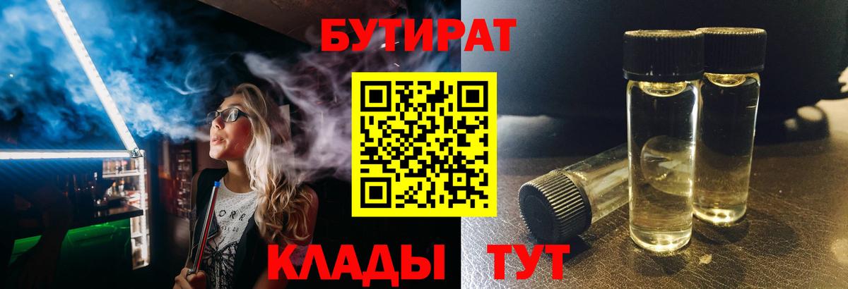 БУТИРАТ BDO Владивосток
