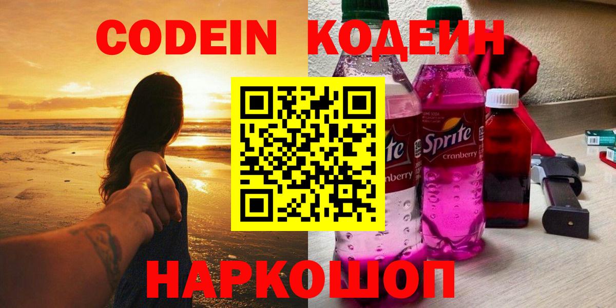 Codein напиток Lean (лин)  Вход с VPN  Владивосток 