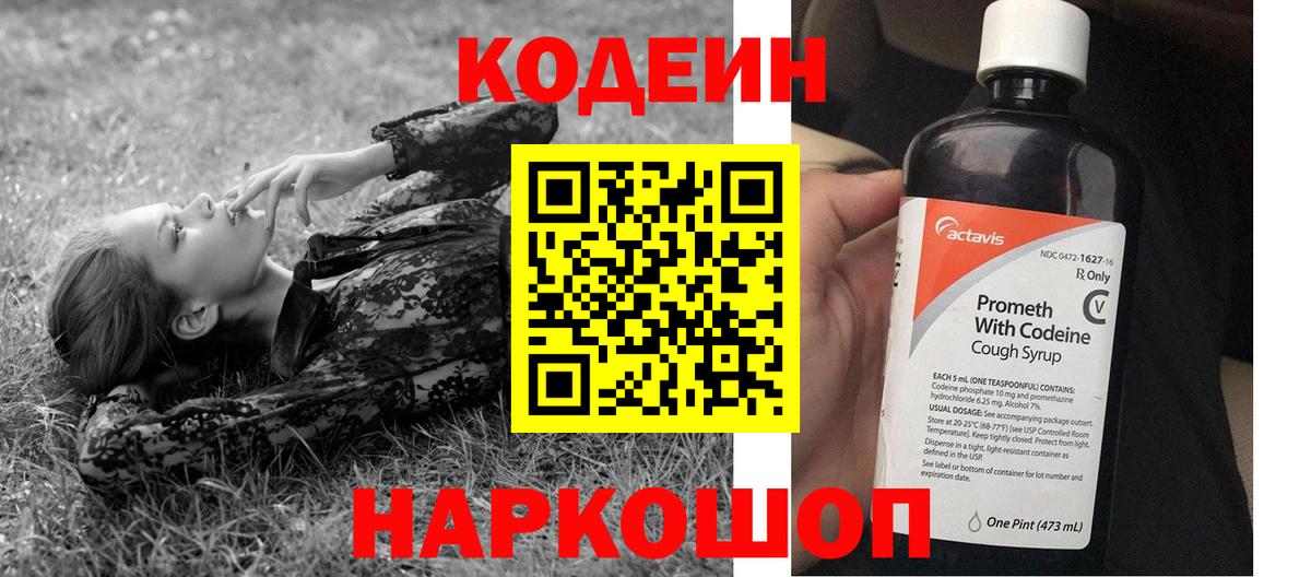 Codein напиток Lean (лин) Владивосток