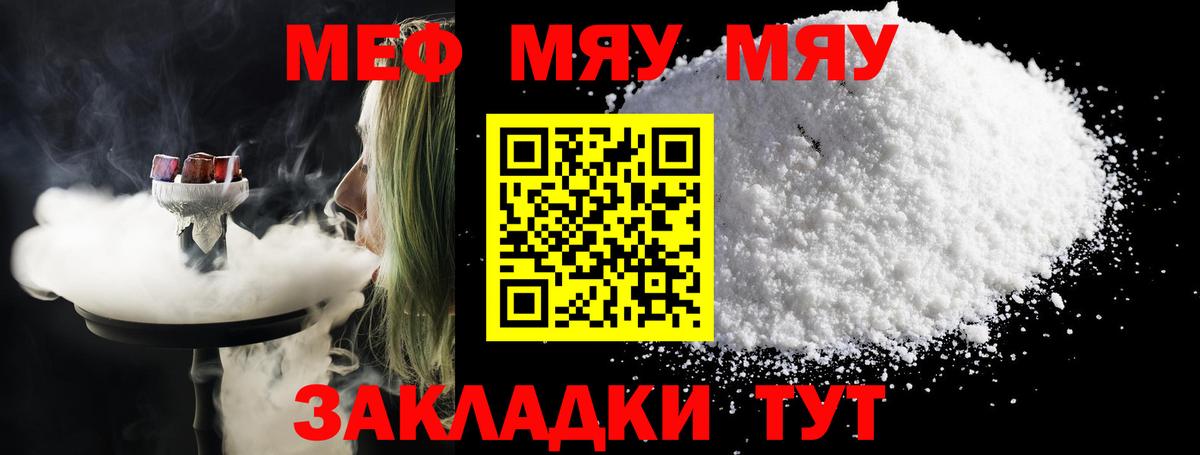 МЯУ-МЯУ  МЯУ-МЯУ мяу мяу  Вход с VPN  МЕФ  МЯУ-МЯУ кристаллы  Владивосток 